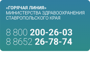 Телефоны горячих линий министерства здравоохранения Ставропольского края